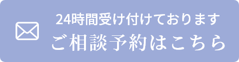 24時間受け付けております ご相談予約はこちら