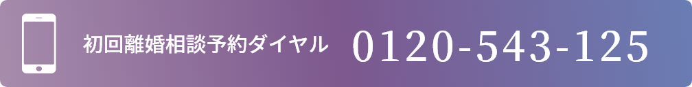 初回離婚相談予約ダイヤル 0120-543-125